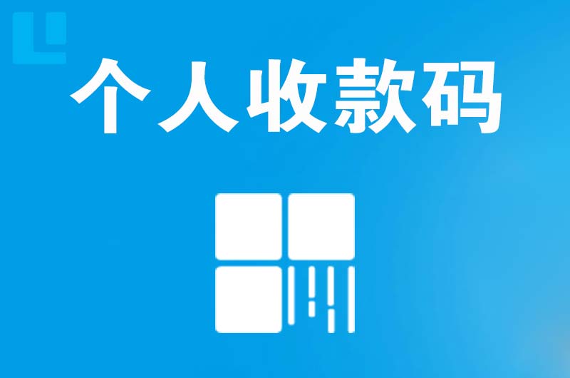 阎良拉卡拉个人收款码