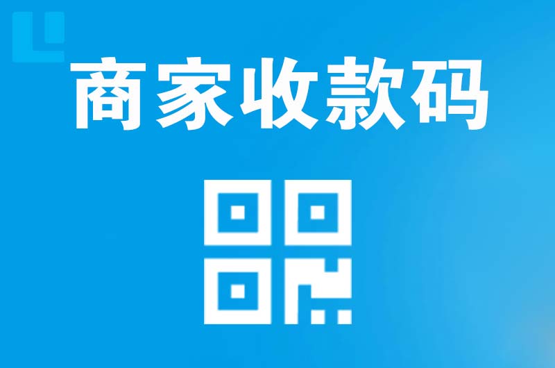阎良拉卡拉商家收款码