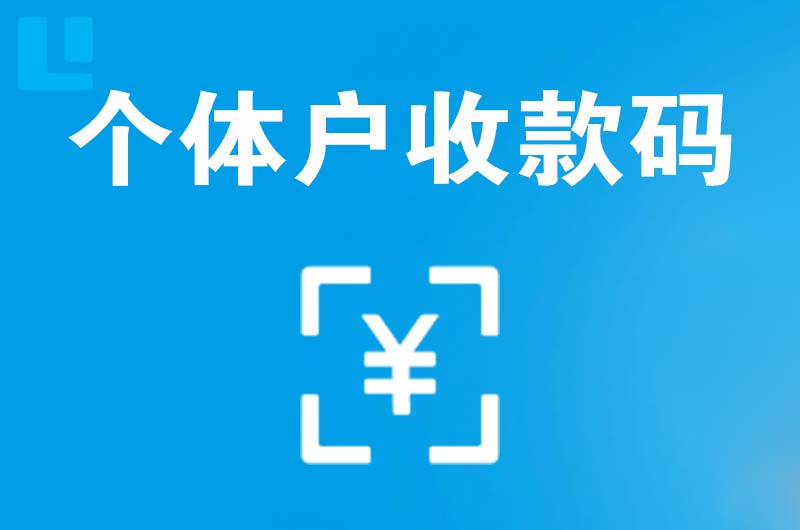 阎良拉卡拉个体户收款码