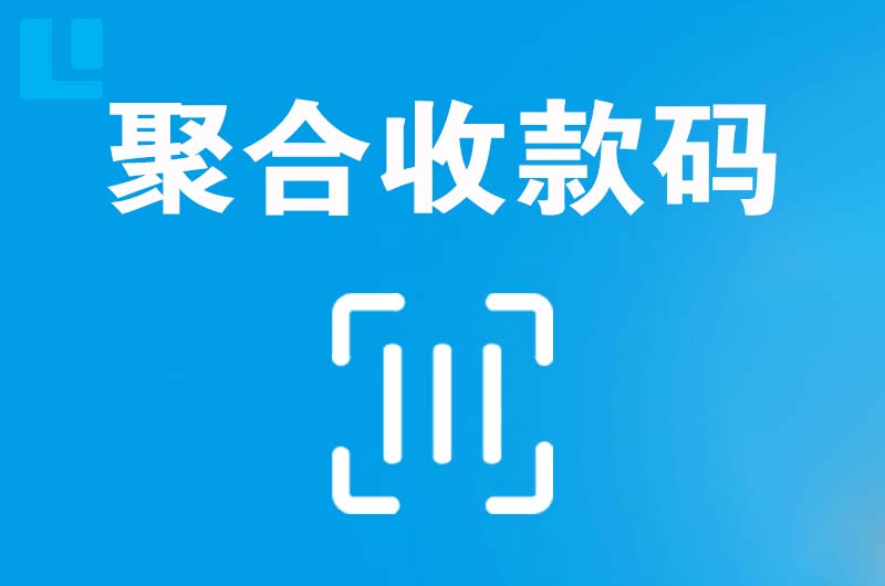 阎良拉卡拉聚合收款码